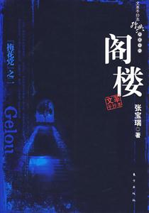 手抄本經典典藏系列“梅花黨”之二閣樓