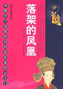 落架的鳳凰圖文典藏本