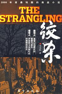 《絞殺最殘酷的商戰(zhàn)小說》讀后感800字：商戰(zhàn)背后的殘酷與智謀，揭秘人物角色的情感沖突與生活挑戰(zhàn)！