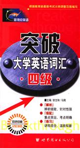 大學(xué)英語(yǔ)空破詞匯記憶