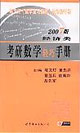 2007年版考研數(shù)學(xué)輕巧手冊(cè)_經(jīng)濟(jì)類(lèi) 2007年版考研數(shù)學(xué)輕巧手冊(cè)_經(jīng)濟(jì)類(lèi)