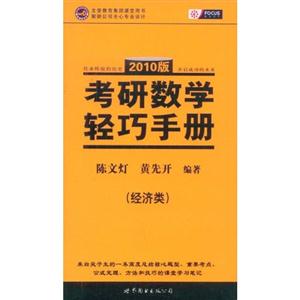 2010版經(jīng)濟(jì)類考研數(shù)學(xué)輕巧手冊(cè)
