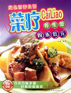 綠色營養食譜菜療