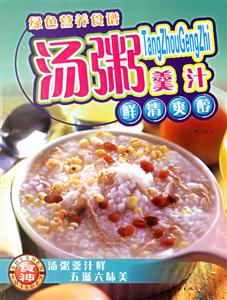 綠色營養食譜湯粥羹汁 綠色營養食譜湯粥羹汁