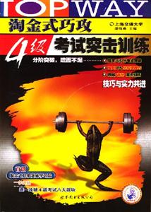 淘金式巧攻4級考試突擊訓(xùn)練