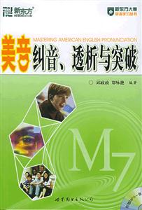 美音糾音,透析與突破