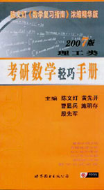 2007版理工類考研數學輕巧手冊