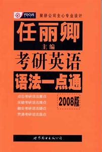 任麗卿2008版考研英語語法一點(diǎn)通 任麗卿2008版考研英語語法一點(diǎn)通