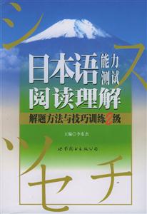 日本語能力測試閱讀理解解題方法與技巧訓練2級