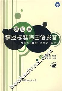 零起點掌握標準韓國語發(fā)音 零起點掌握標準韓國語發(fā)音