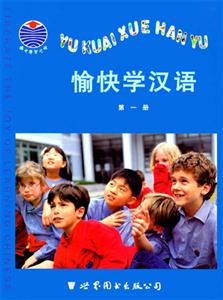 愉快學(xué)漢語(yǔ)第一冊(cè)