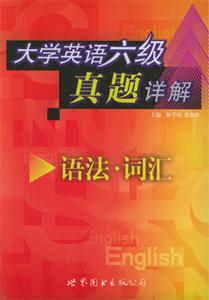 大學(xué)英語(yǔ)六級(jí)真題詳解語(yǔ)法詞匯