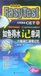 如魚(yú)得水記單詞六級(jí)詞匯語(yǔ)境記憶