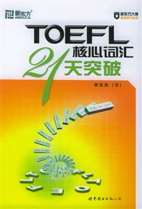 新東方大愚英語學習叢書TOEFL核心詞匯21天突破