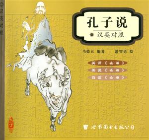 孔子說漢英對照