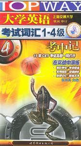 大學(xué)英語考試詞匯級考中記