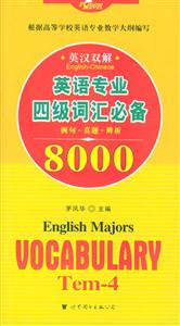 英語(yǔ)專(zhuān)業(yè)四級(jí)詞匯必備8000例句真題辨析英漢雙解 英語(yǔ)專(zhuān)業(yè)四級(jí)詞匯必備8000例句真題辨析英漢雙解
