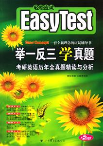 舉一反三學真題考研英語歷年全真題精讀與分析