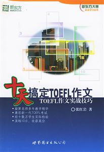 十天搞定TOEFL作文