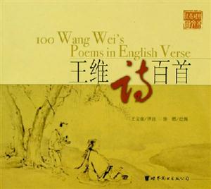 王維詩百首