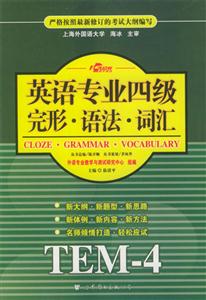 英語專業四級完形語法詞匯