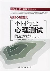 征服心理測試不同行業(yè)心理測試的應(yīng)對技巧 征服心理測試不同行業(yè)心理測試的應(yīng)對技巧