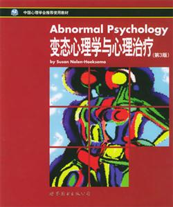 變態心理學與心理治療 變態心理學與心理治療