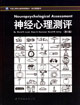 神經心理測評