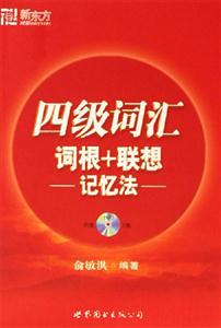 四級詞匯詞根+聯(lián)想記憶法