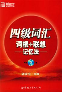 四級詞匯詞根+聯想記憶法MP3版