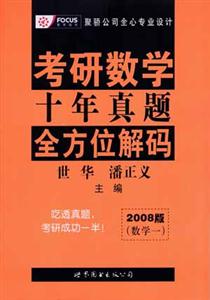 考研數(shù)學(xué)十年真題全方位解碼2008版