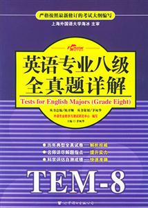 XCZ2008年英語專業(yè)八級全真題詳解 XCZ2008年英語專業(yè)八級全真題詳解