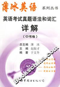英語考試真題語法和詞匯詳解
