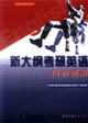 新大綱考研英語閱讀理解