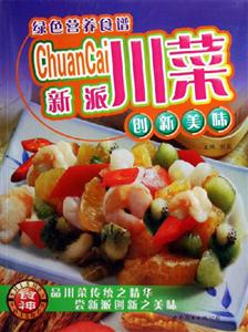 新派川菜綠色營(yíng)養(yǎng)食譜