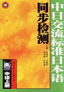 中日交流標(biāo)準(zhǔn)日本話同步檢測 中日交流標(biāo)準(zhǔn)日本話同步檢測
