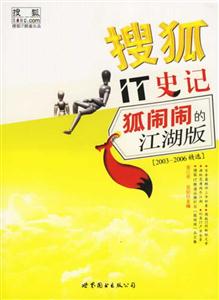 搜狐IT史記狐鬧鬧的江湖版