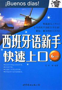 西班牙語(yǔ)新手快速上口 西班牙語(yǔ)新手快速上口