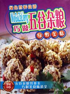 巧做五谷雜糧綠色營養(yǎng)食譜 巧做五谷雜糧綠色營養(yǎng)食譜