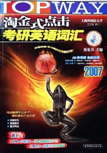2007淘金式點(diǎn)擊考研英語詞匯