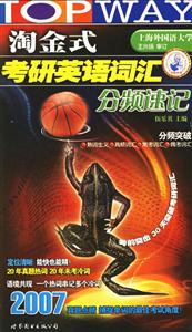 2008淘金式考研英語(yǔ)詞匯分頻速記