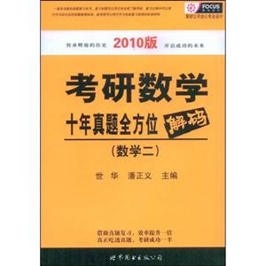 數學二考研數學十年真題全方位解碼