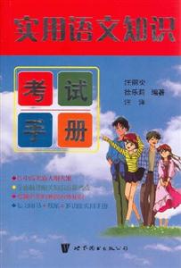 實用語文知識考試手冊