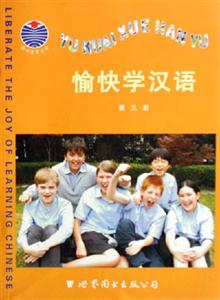 愉快學漢語第三冊