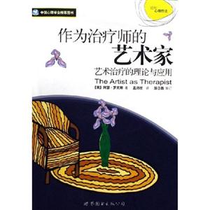 作為治療師的藝術家