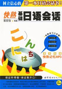 快熟基礎(chǔ)日語(yǔ)會(huì)話