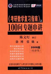 《考研數(shù)學(xué)復(fù)習(xí)指南》之100問專題串講