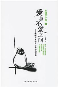 《心理學小品1愛與不愛之間愛情與人際交往中的心理學》讀后感300字：揭秘愛與不愛的微妙界限，探索人物角色的情感沖突與生活挑戰！