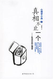 心理學小品3真相不止一個生活中的心理學