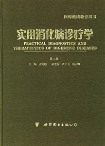 實用消化病診療學醫師繼續教育用書
